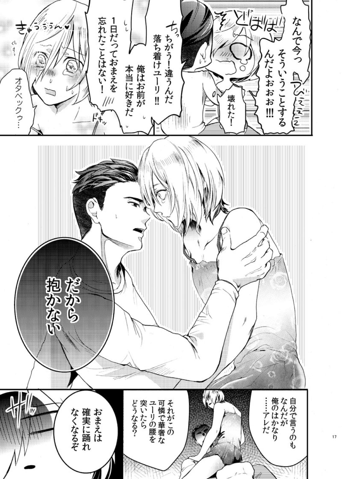 絶対に抱かない英雄と絶対に抱かれたい妖精【ユーリ!!! on ICE/オタユリ】 page 19