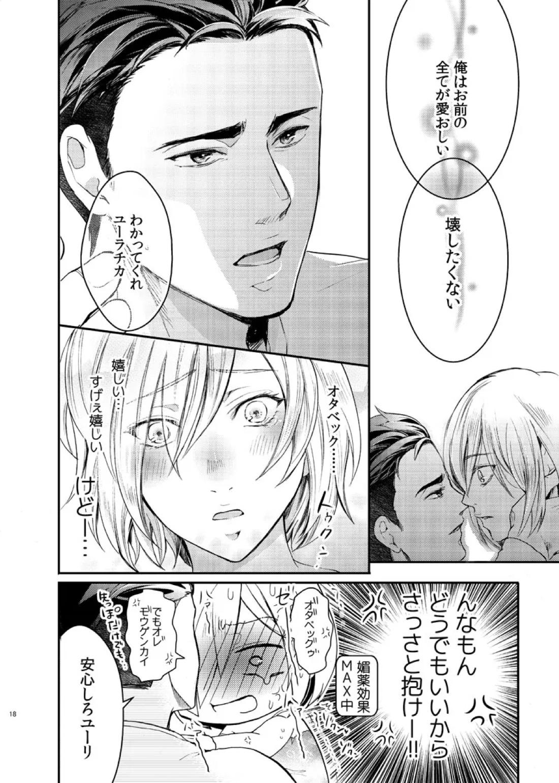 絶対に抱かない英雄と絶対に抱かれたい妖精【ユーリ!!! on ICE/オタユリ】 page 20