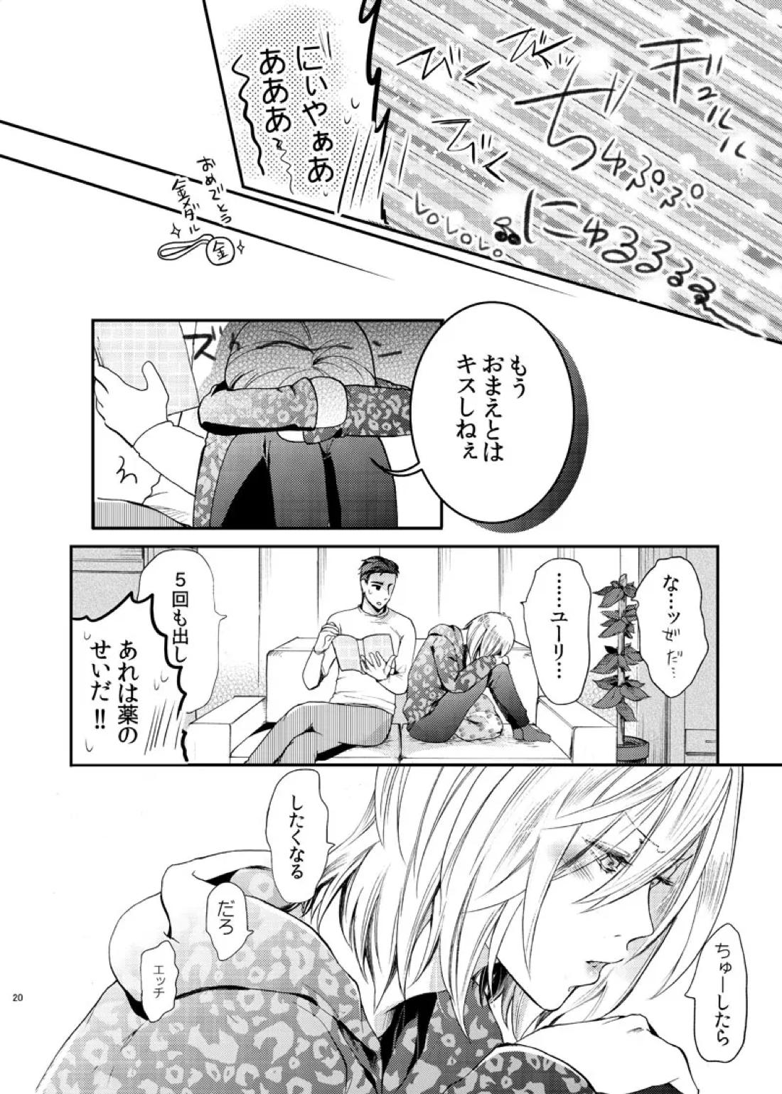 絶対に抱かない英雄と絶対に抱かれたい妖精【ユーリ!!! on ICE/オタユリ】 page 22