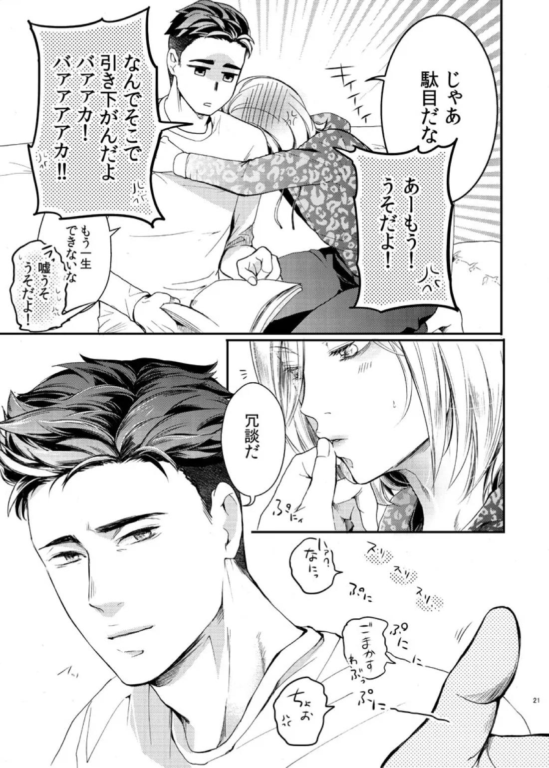 絶対に抱かない英雄と絶対に抱かれたい妖精【ユーリ!!! on ICE/オタユリ】 page 23