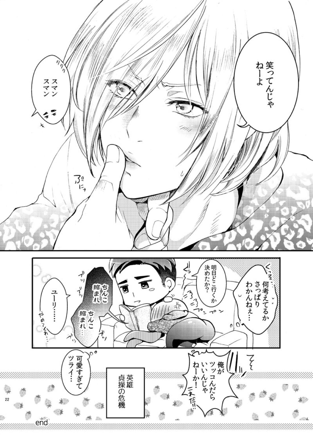 絶対に抱かない英雄と絶対に抱かれたい妖精【ユーリ!!! on ICE/オタユリ】 page 24