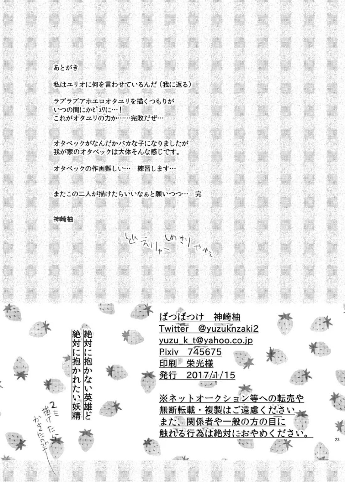 絶対に抱かない英雄と絶対に抱かれたい妖精【ユーリ!!! on ICE/オタユリ】 page 25