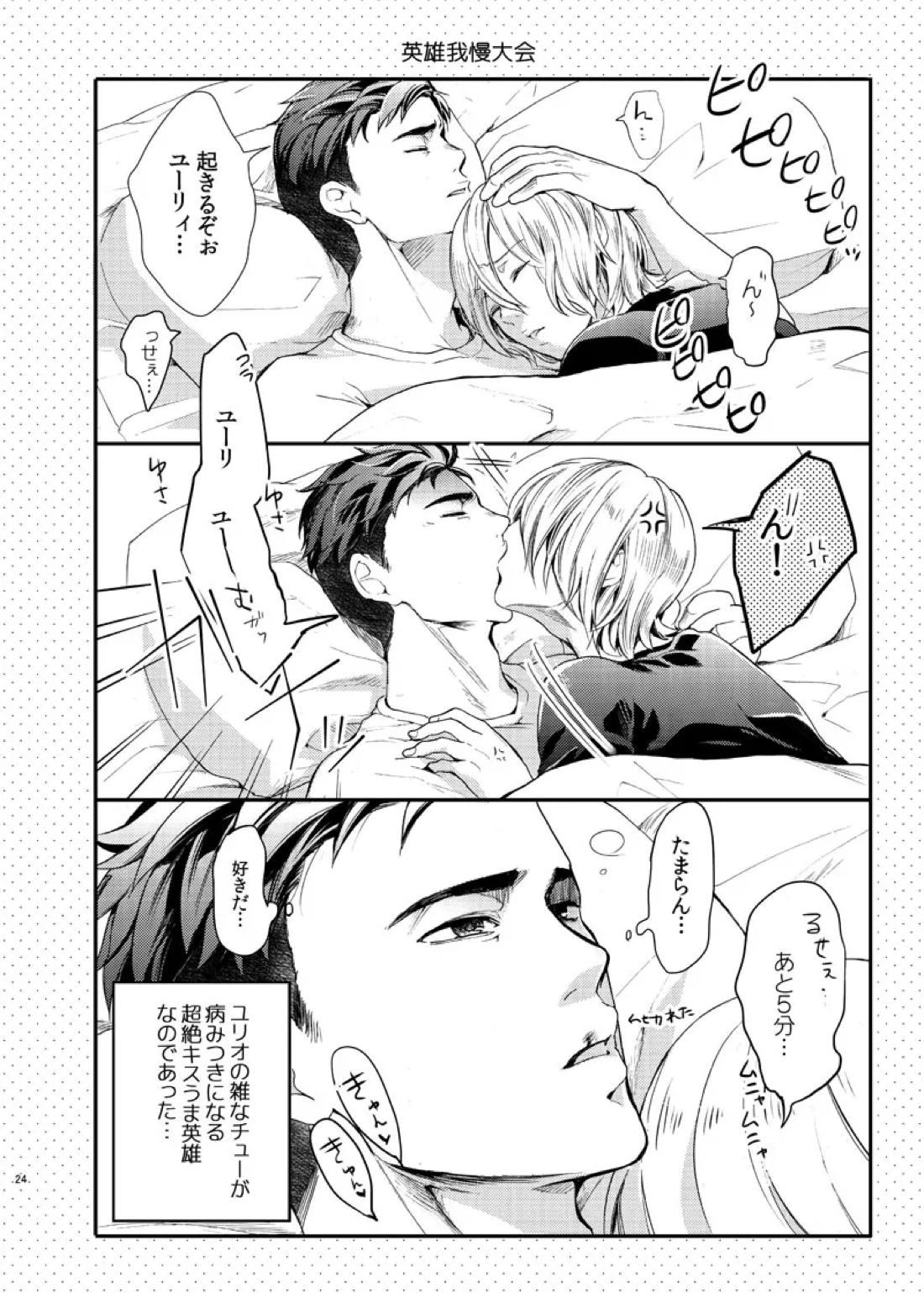 絶対に抱かない英雄と絶対に抱かれたい妖精【ユーリ!!! on ICE/オタユリ】 page 26