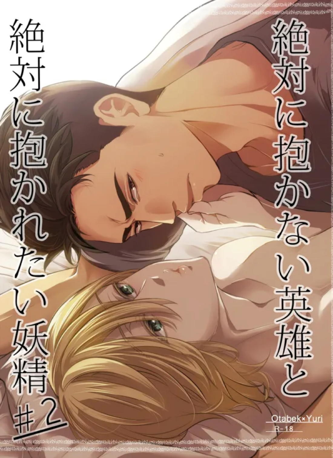 Recommended BL manga "絶対に抱かない英雄と絶対に抱かれたい妖精＃2【ユーリ!!! on ICE/オタユリ】" cover image