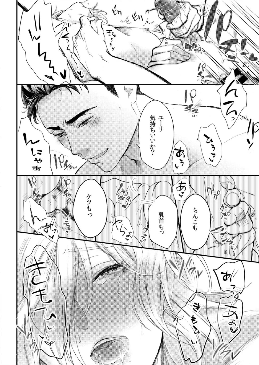 絶対に抱かない英雄と絶対に抱かれたい妖精＃2【ユーリ!!! on ICE/オタユリ】 page 15