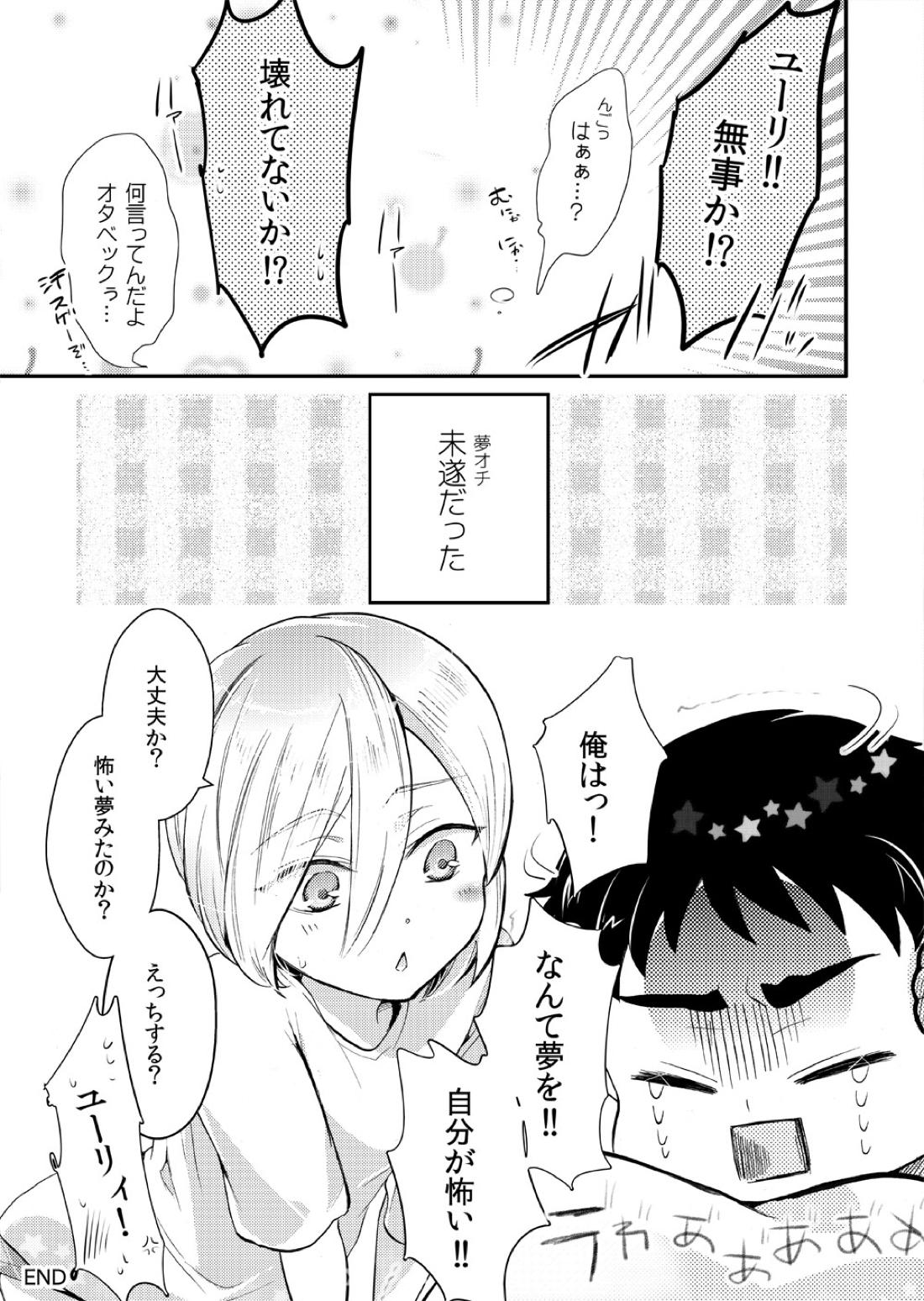 絶対に抱かない英雄と絶対に抱かれたい妖精＃2【ユーリ!!! on ICE/オタユリ】 page 18