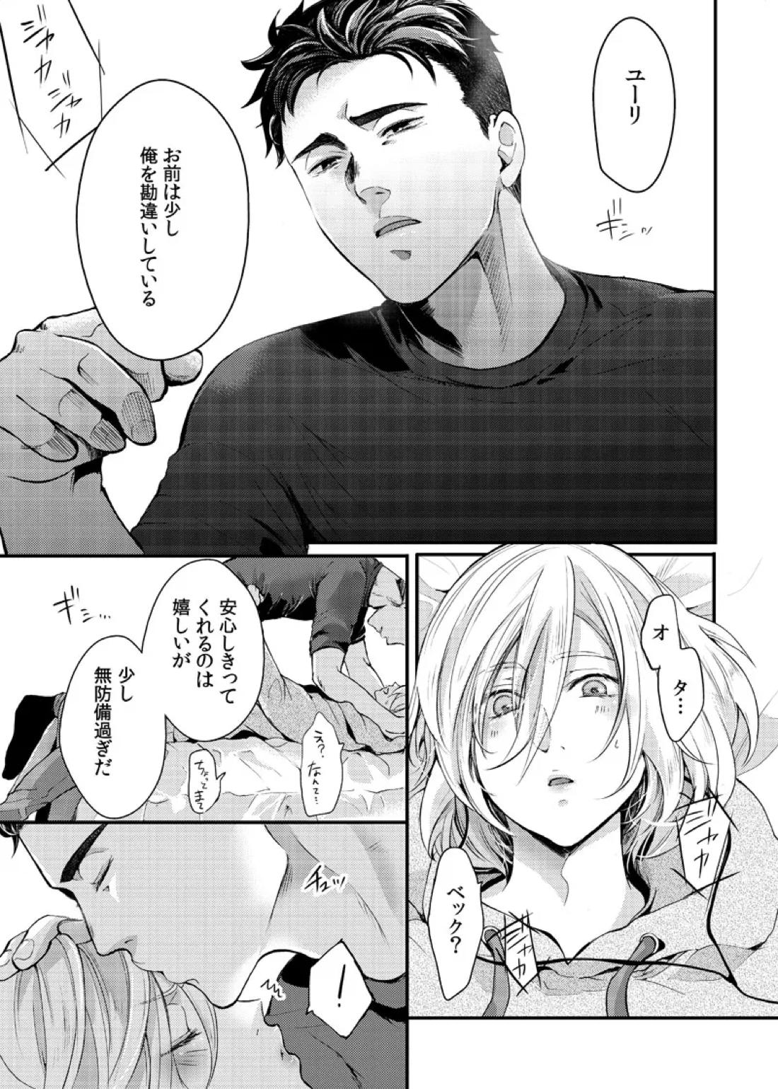 絶対に抱かない英雄と絶対に抱かれたい妖精＃2【ユーリ!!! on ICE/オタユリ】 page 20