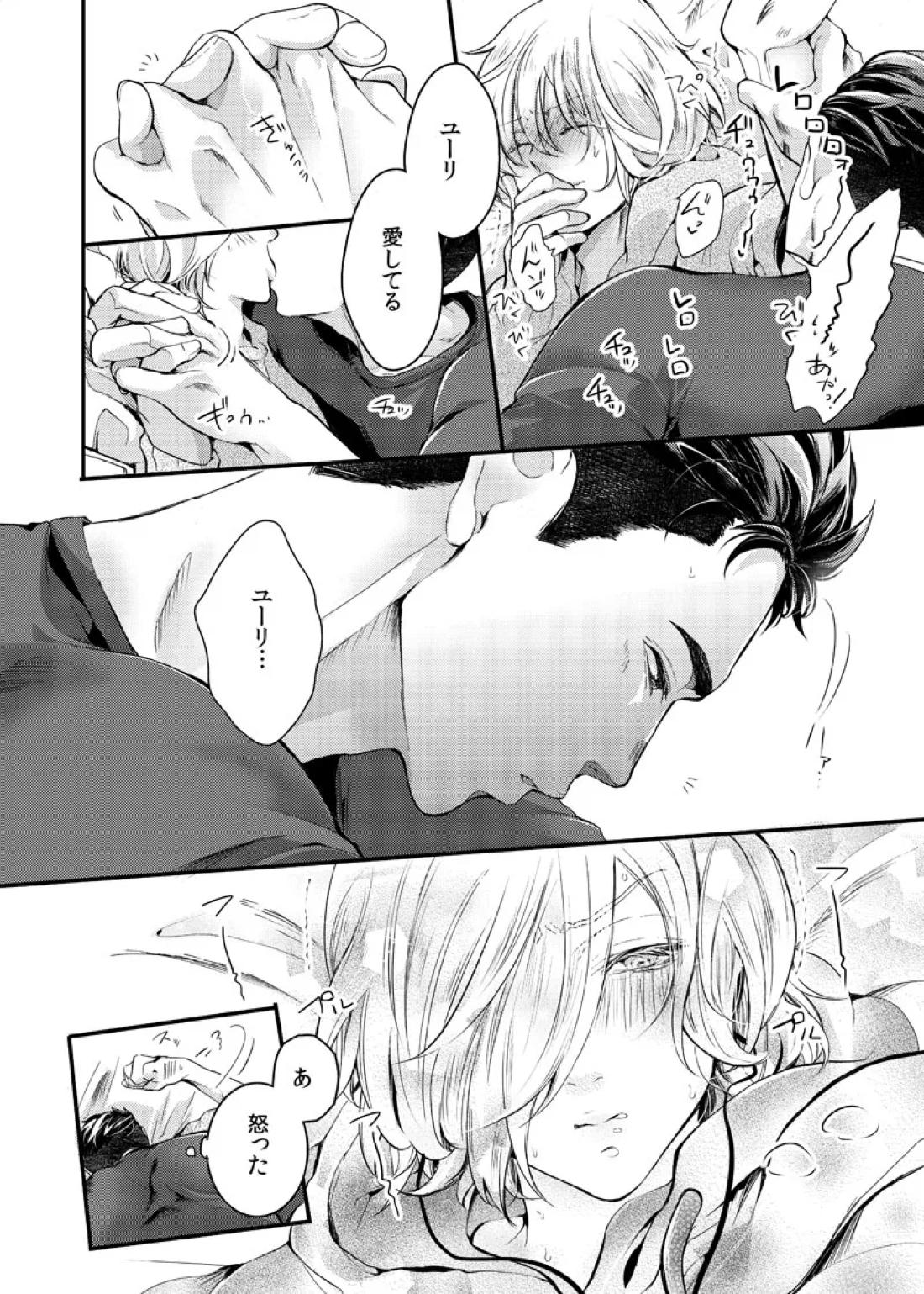 絶対に抱かない英雄と絶対に抱かれたい妖精＃2【ユーリ!!! on ICE/オタユリ】 page 23