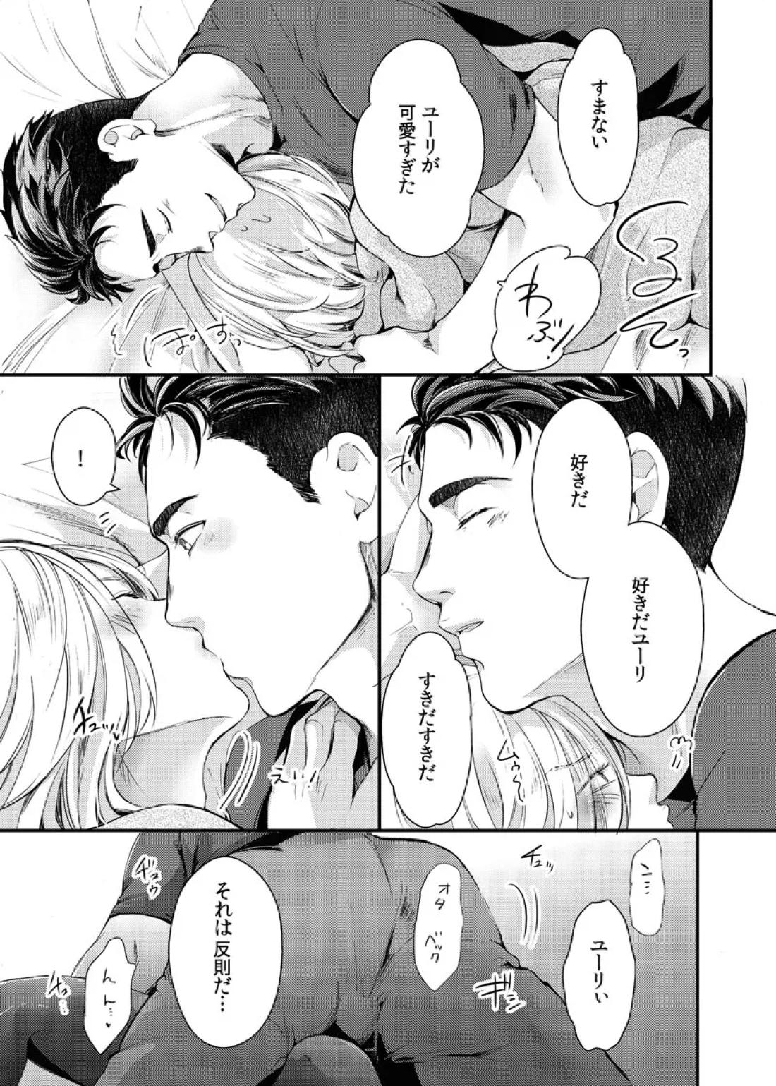 絶対に抱かない英雄と絶対に抱かれたい妖精＃2【ユーリ!!! on ICE/オタユリ】 page 24