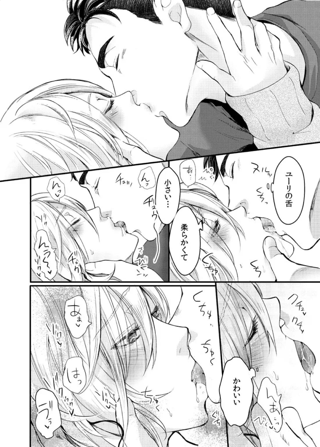 絶対に抱かない英雄と絶対に抱かれたい妖精＃2【ユーリ!!! on ICE/オタユリ】 page 25