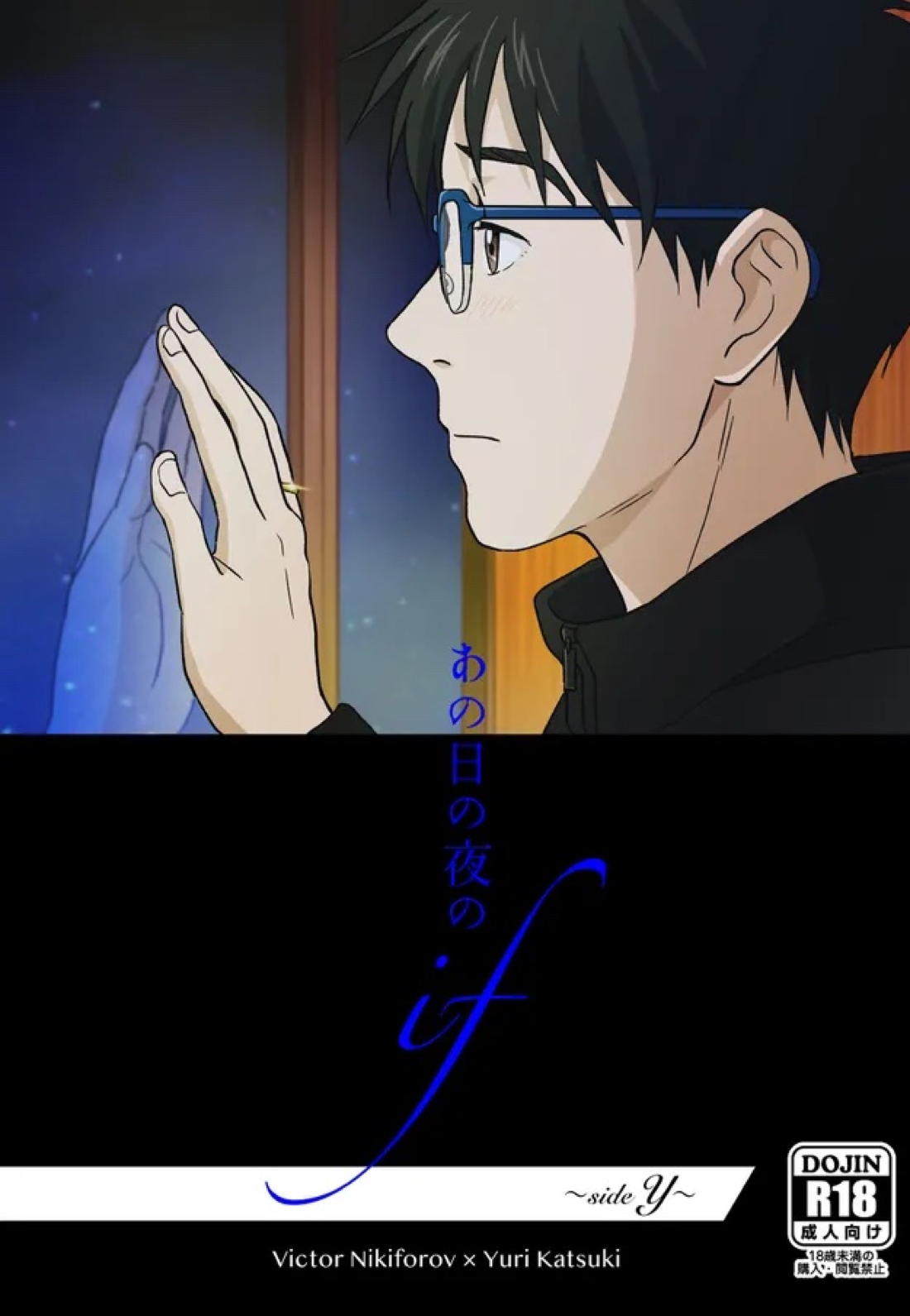 Recommended BL manga "あの日の夜のif ～side V～【ユーリ!!! on ICE/ヴィク勇】" cover image