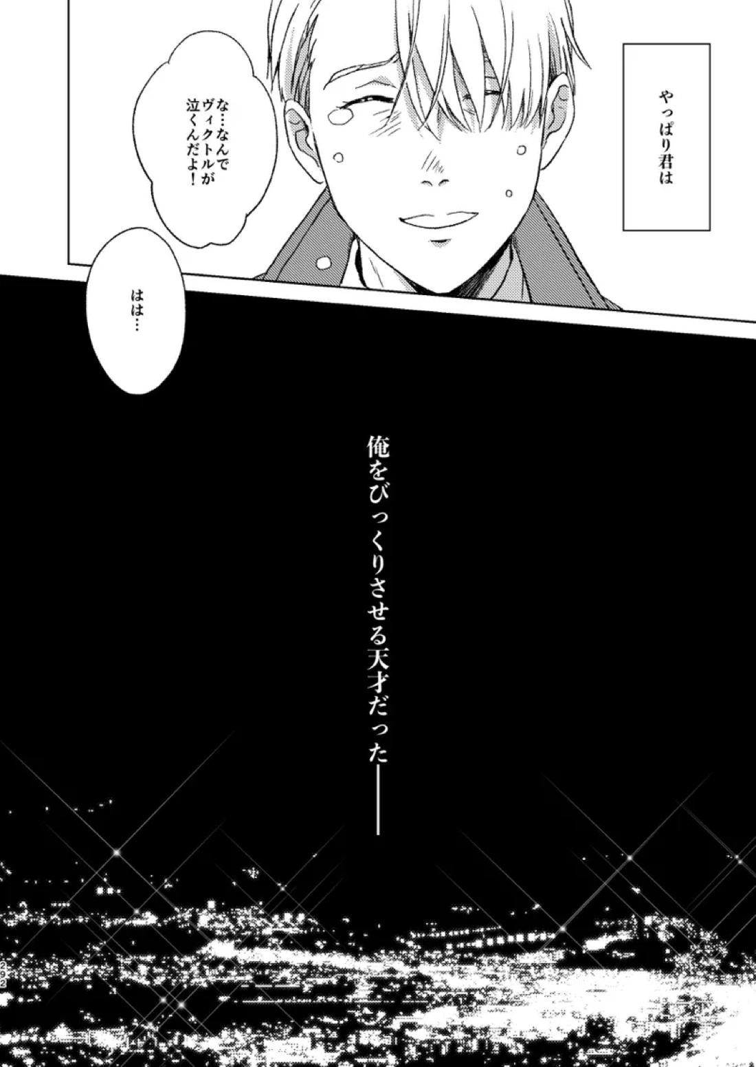 あの日の夜のif ～side V～【ユーリ!!! on ICE/ヴィク勇】 page 58
