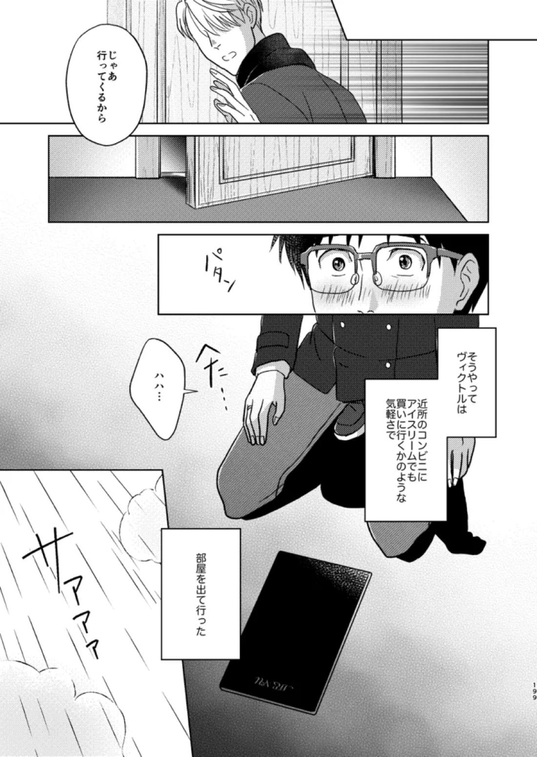 あの日の夜のif ～side Y～【ユーリ!!! on ICE/ヴィク勇】 page 14