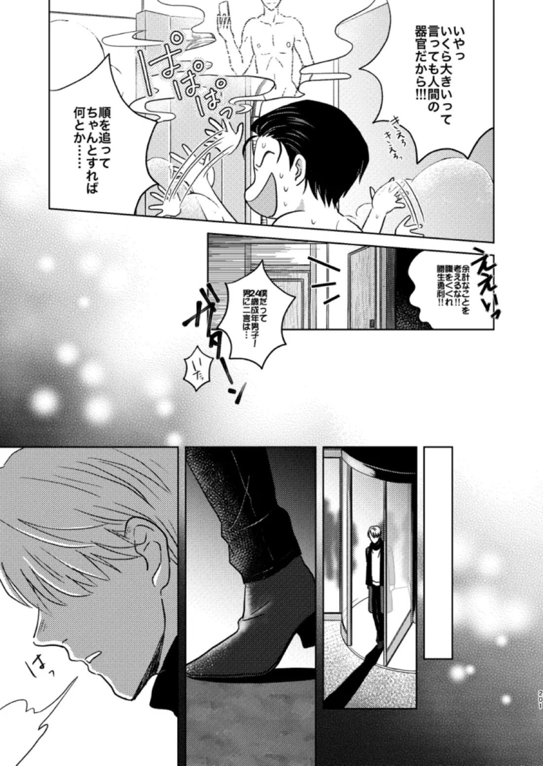 あの日の夜のif ～side Y～【ユーリ!!! on ICE/ヴィク勇】 page 16