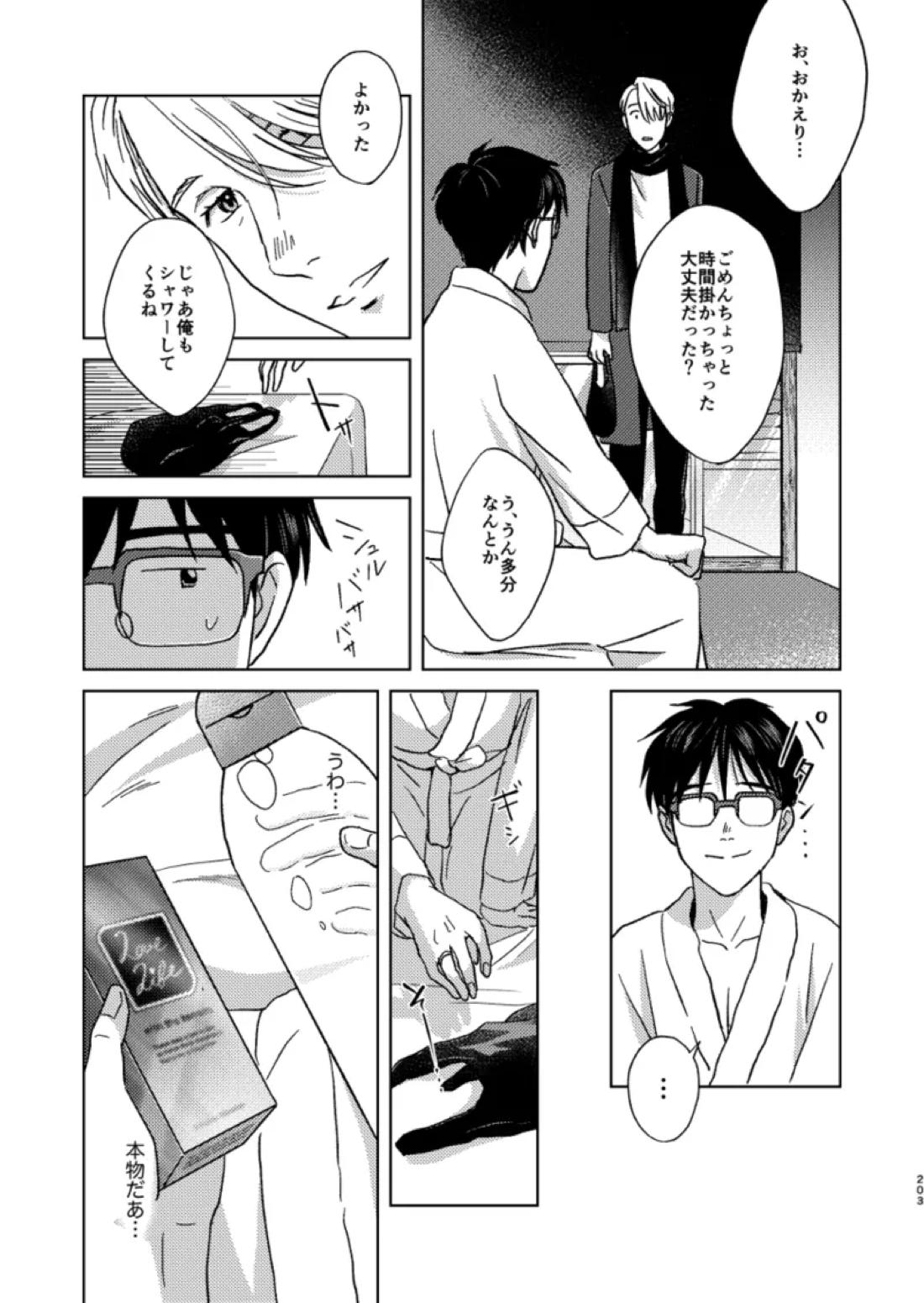 あの日の夜のif ～side Y～【ユーリ!!! on ICE/ヴィク勇】 page 18