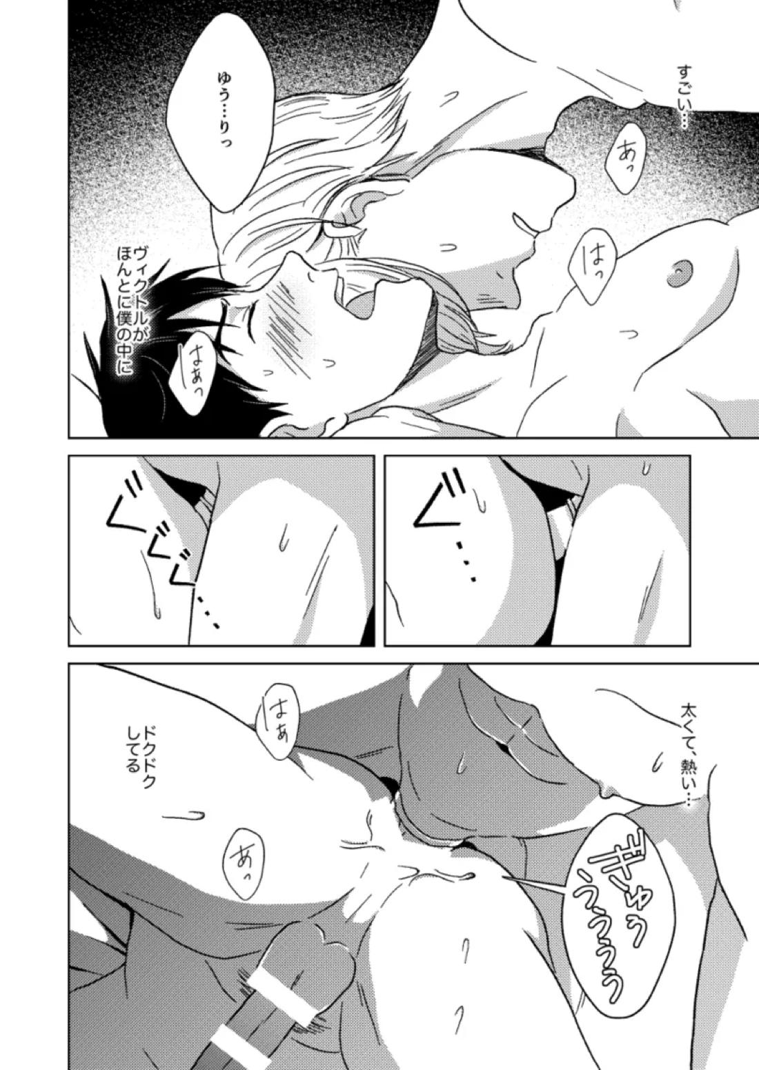 あの日の夜のif ～side Y～【ユーリ!!! on ICE/ヴィク勇】 page 33