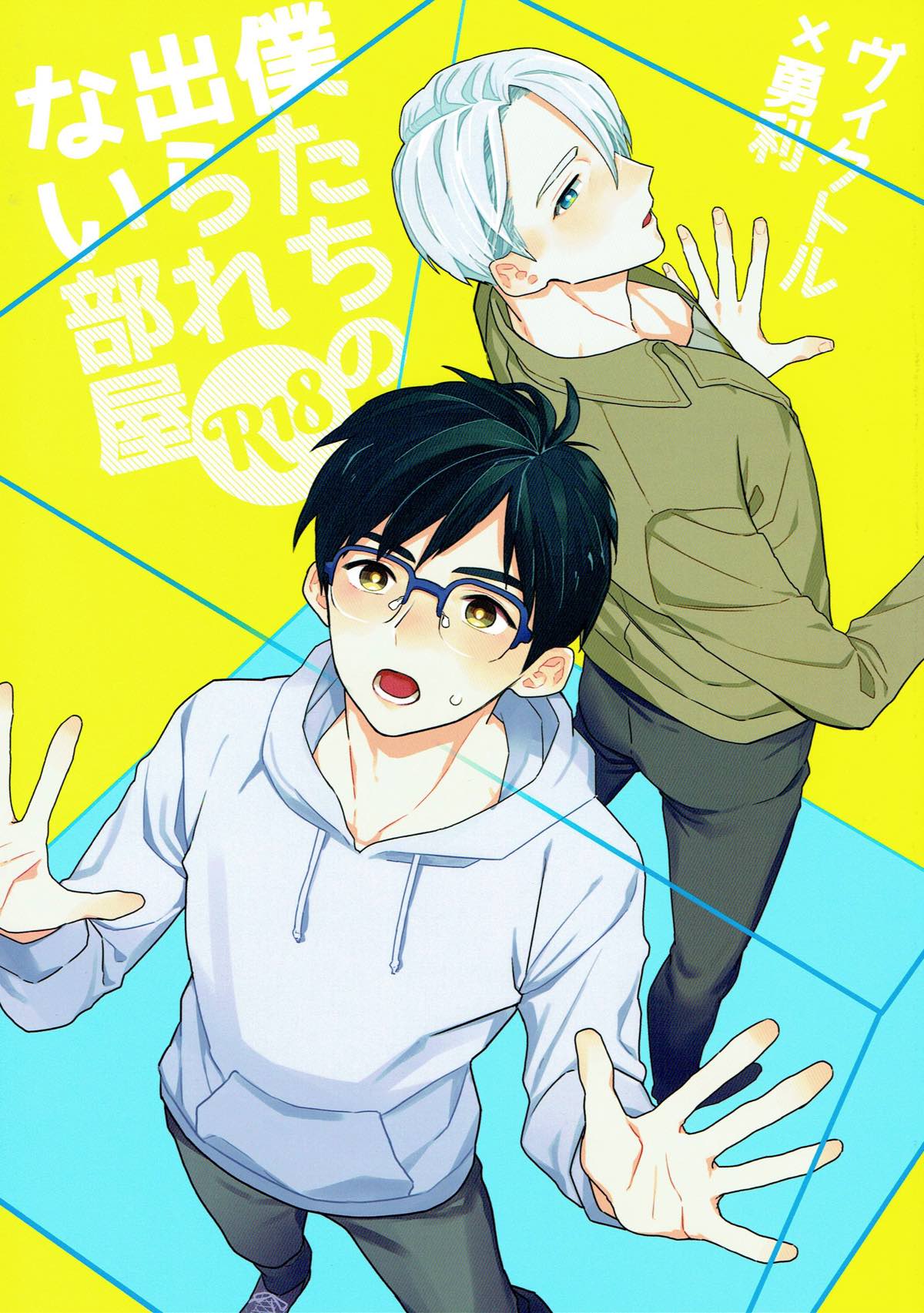 Recommended BL manga "僕たちの出られない部屋【ユーリ!!! on ICE/ヴィク勇】" cover image