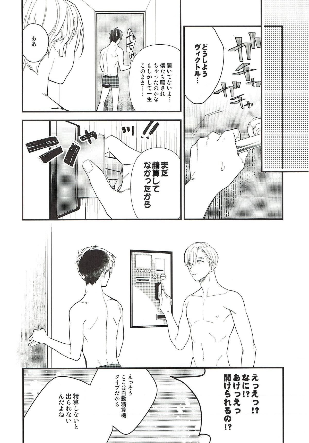 僕たちの出られない部屋【ユーリ!!! on ICE/ヴィク勇】 page 20