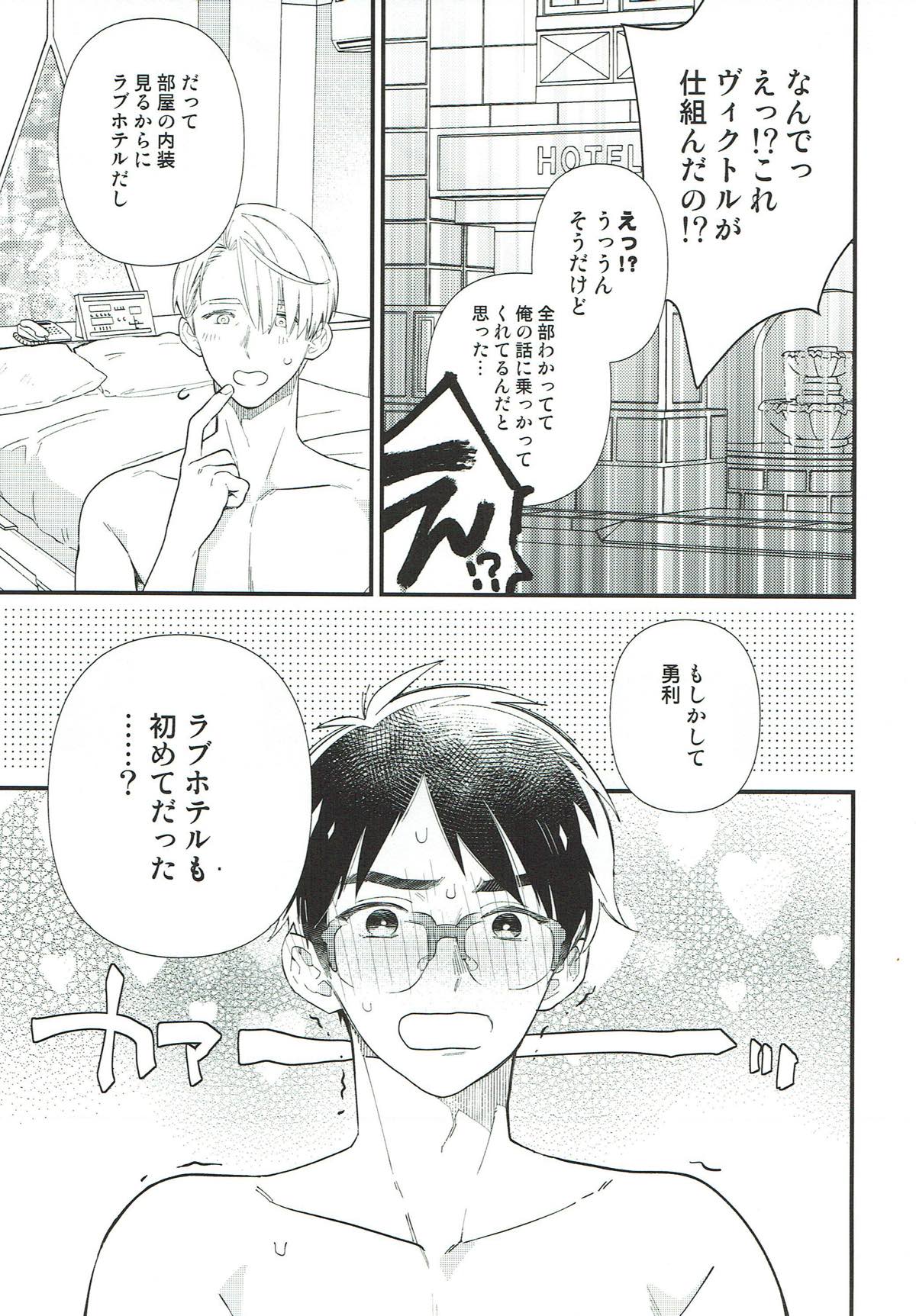 僕たちの出られない部屋【ユーリ!!! on ICE/ヴィク勇】 page 21