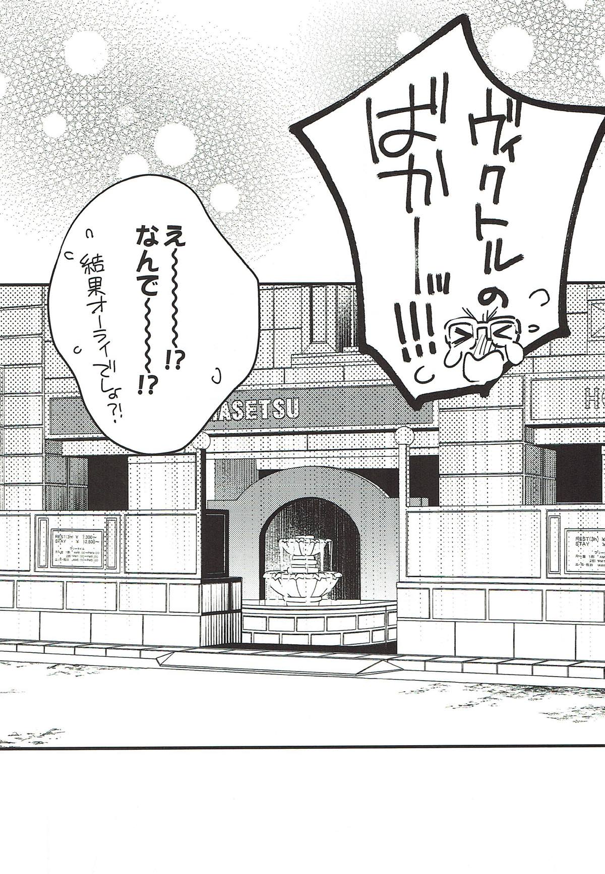 僕たちの出られない部屋【ユーリ!!! on ICE/ヴィク勇】 page 22