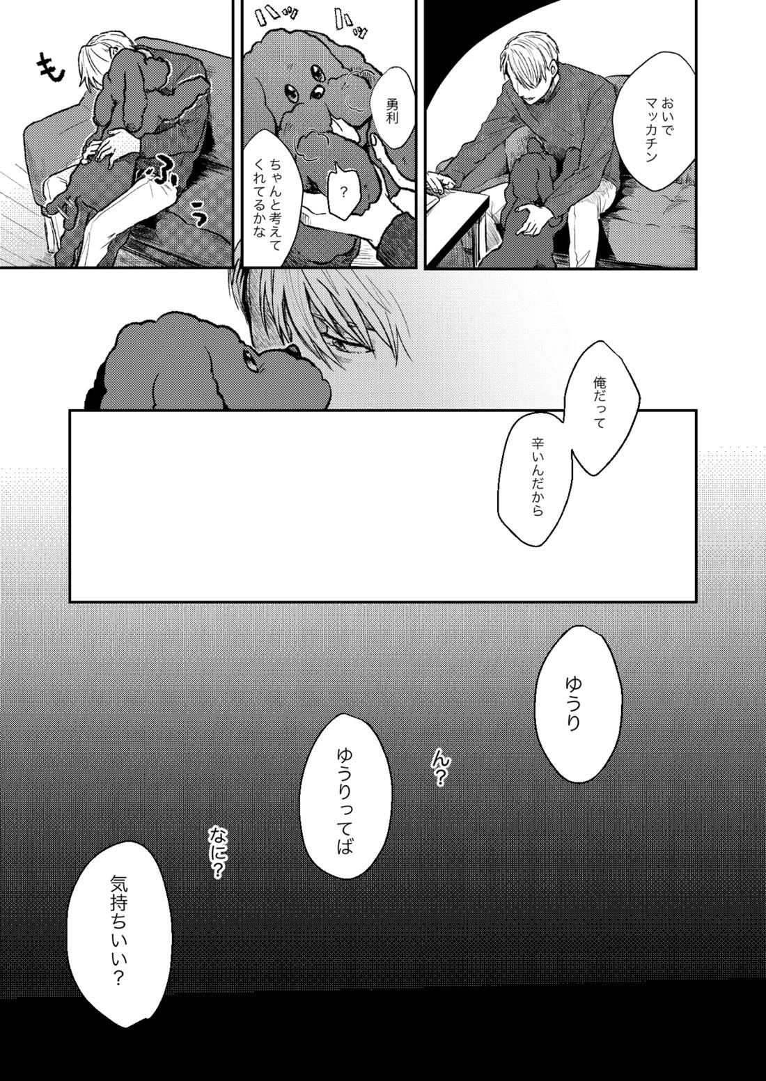 ちゃんとみて【ユーリ!!! on ICE/ヴィク勇】 page 20