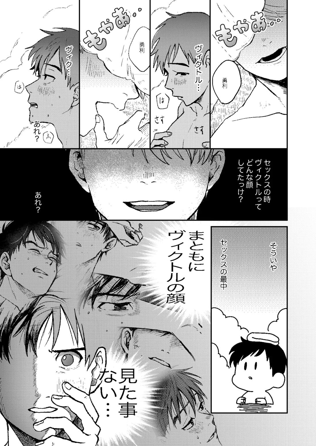 ちゃんとみて【ユーリ!!! on ICE/ヴィク勇】 page 30