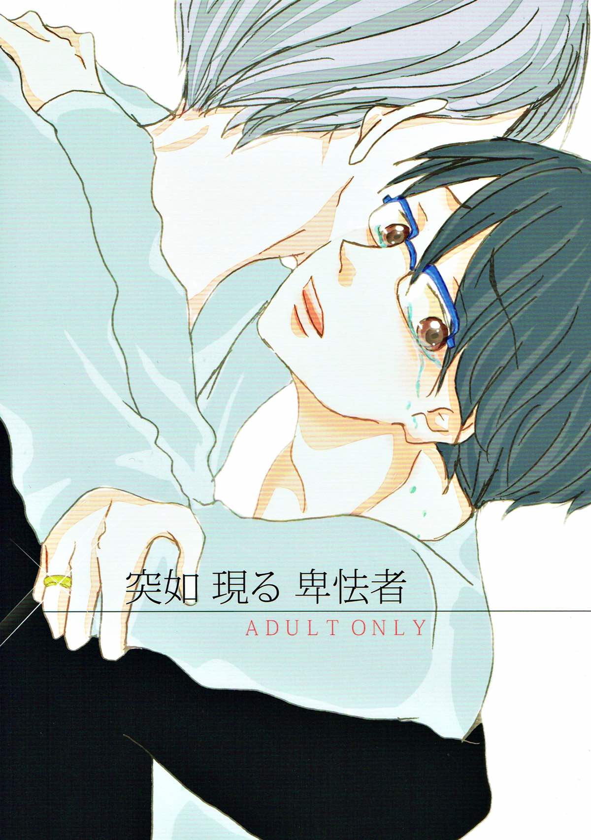 Recommended BL manga "突如 現る 卑怯者【ユーリ!!! on ICE/ヴィク勇】" cover image