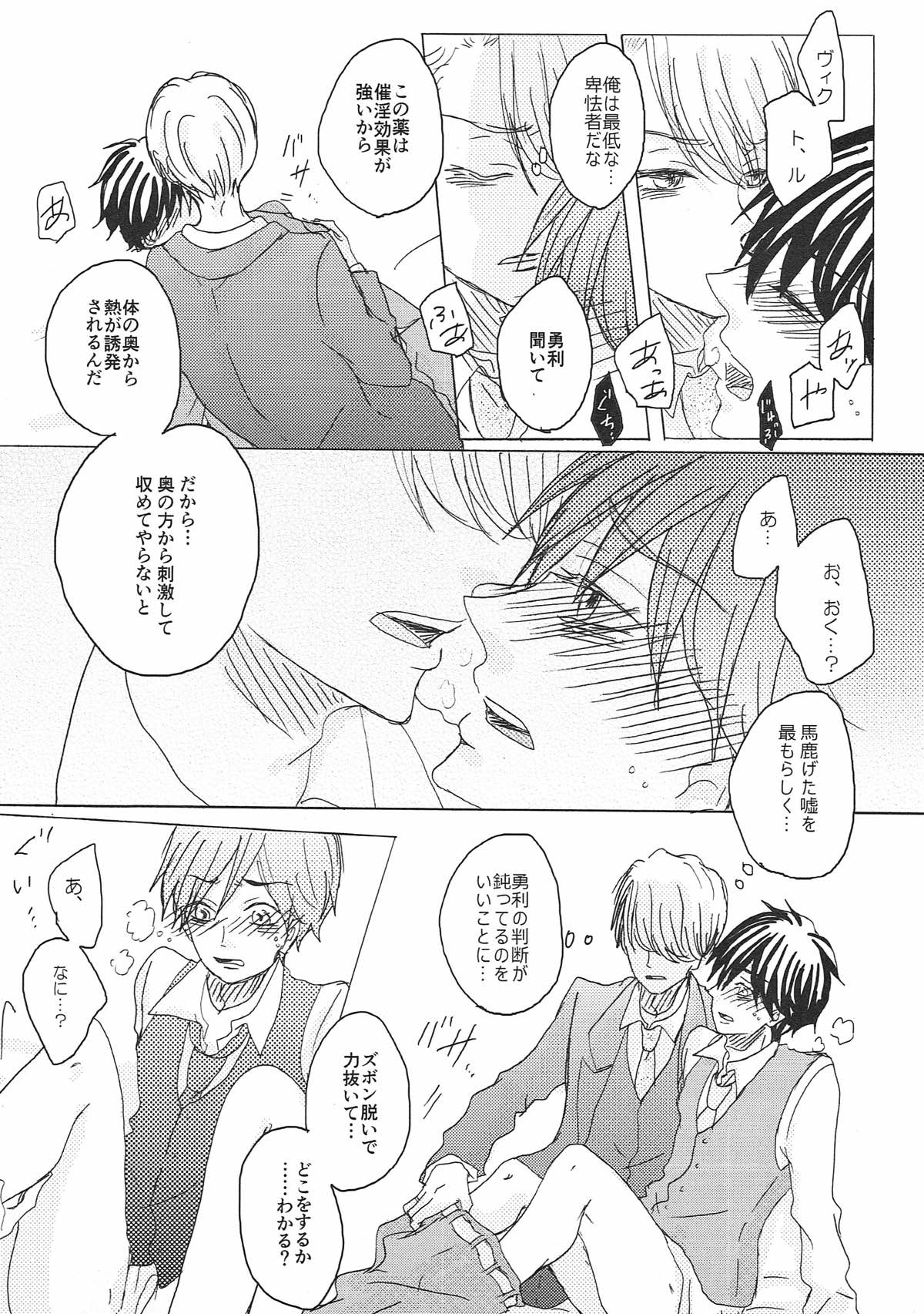 突如 現る 卑怯者【ユーリ!!! on ICE/ヴィク勇】 page 13