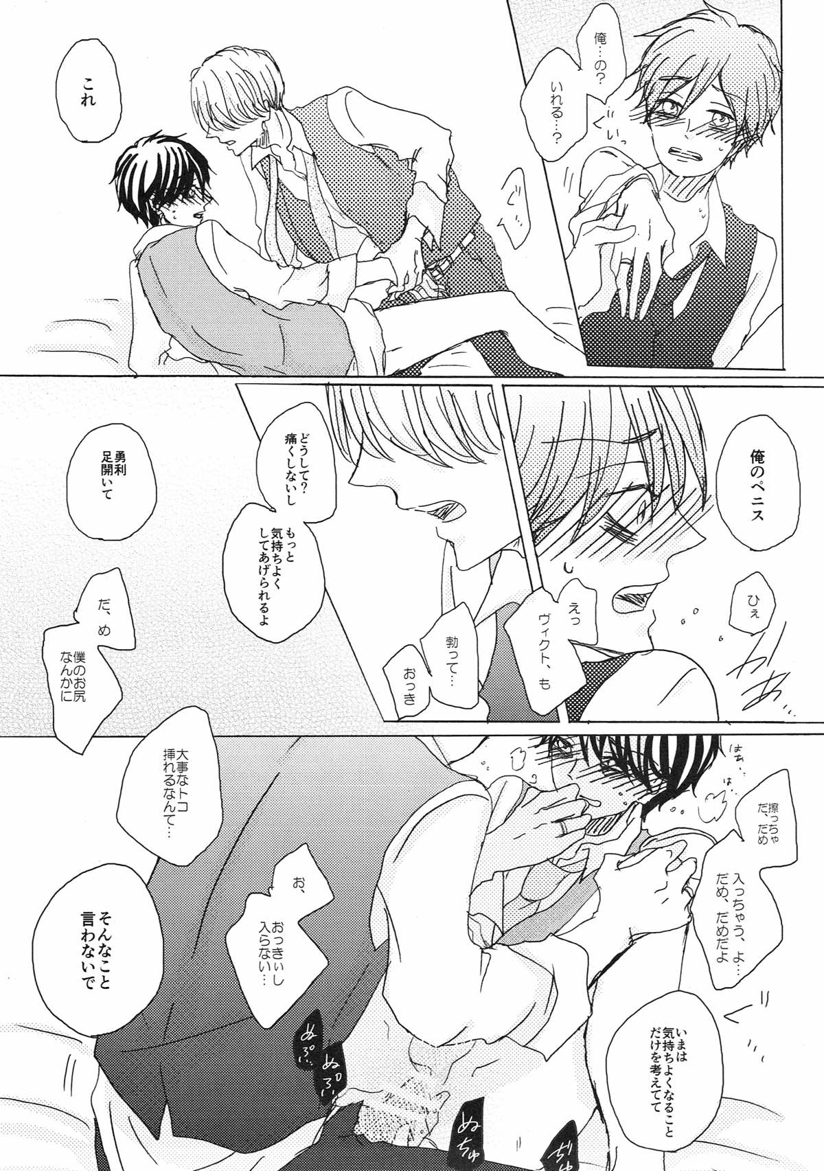 突如 現る 卑怯者【ユーリ!!! on ICE/ヴィク勇】 page 18