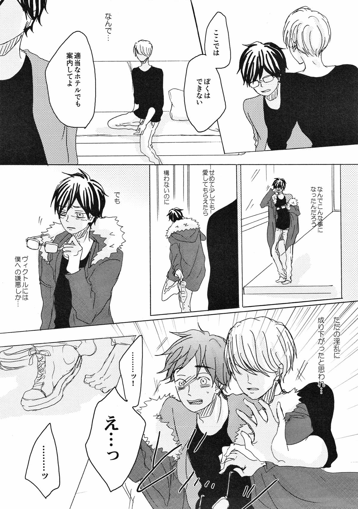 突如 現る 卑怯者【ユーリ!!! on ICE/ヴィク勇】 page 44