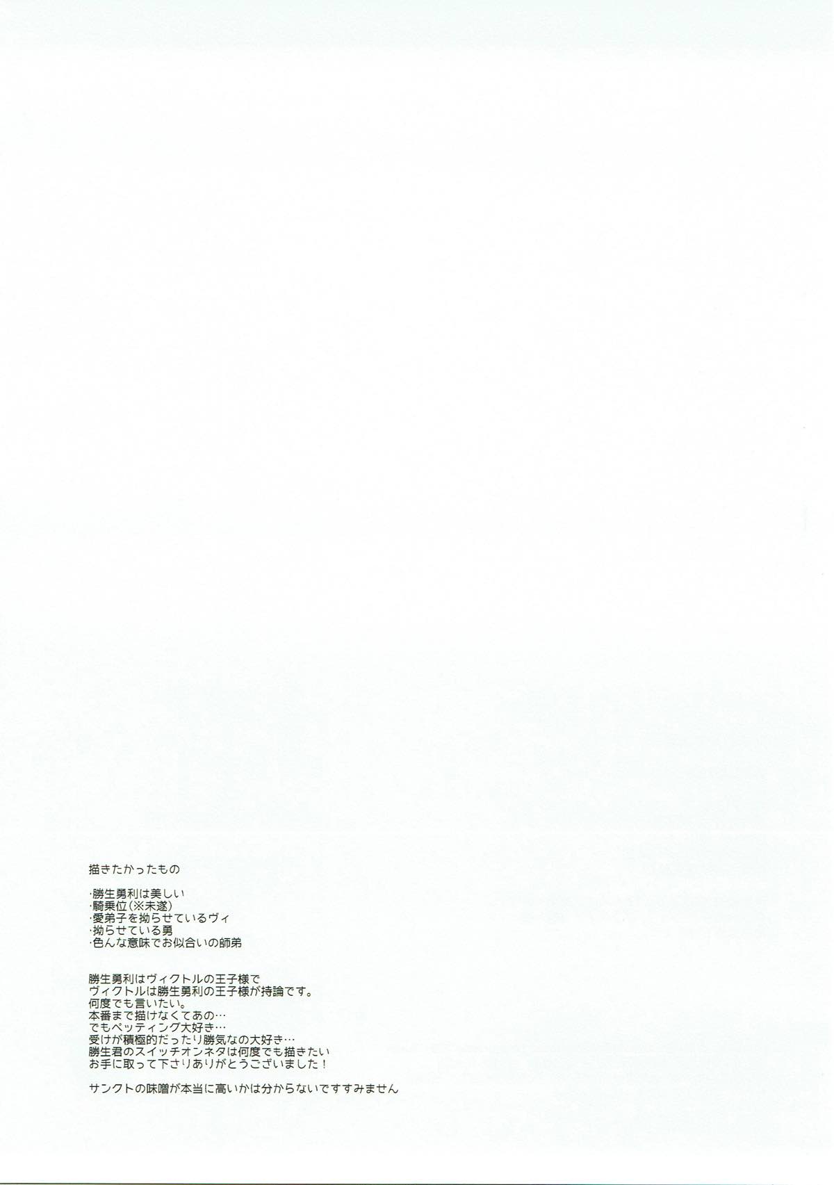 おきにめすまま【ユーリ!!! on ICE/ヴィク勇】 page 16