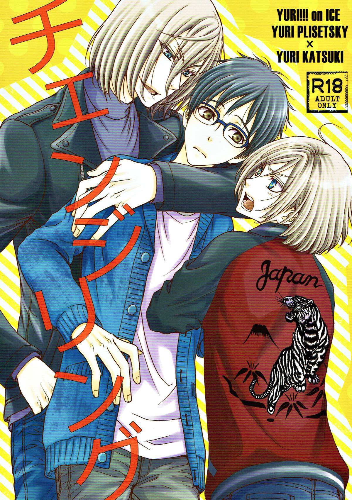 Recommended BL manga "チェンジリング【ユーリ!!! on ICE/ユリ勇】" cover image