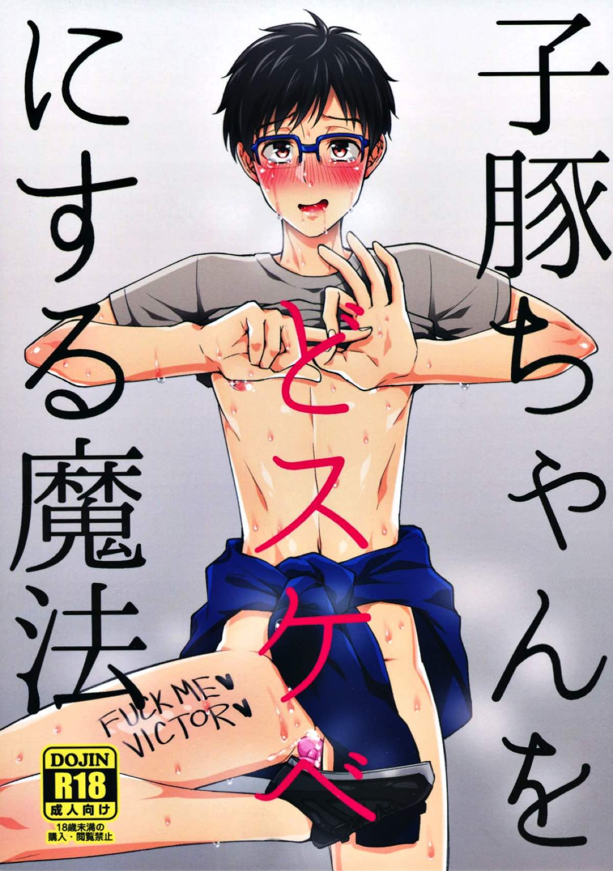 Recommended BL manga "子豚ちゃんをどスケベにする魔法【ユーリ!!! on ICE/ヴィク勇】" cover image