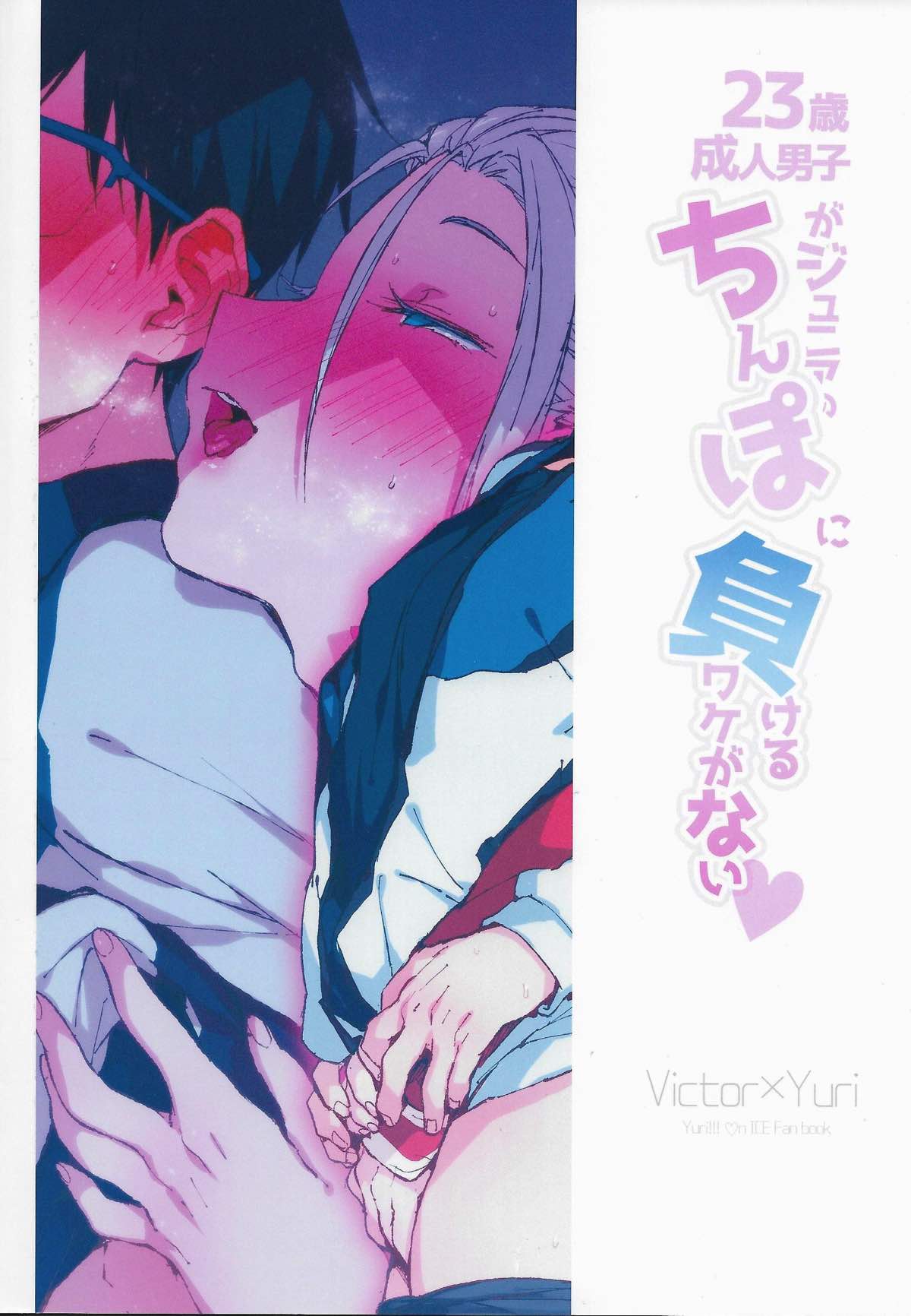 23歳成人男子がジュニアのちんぽに負けるわけがない【ユーリ!!! on ICE/ヴィク勇】 page 14