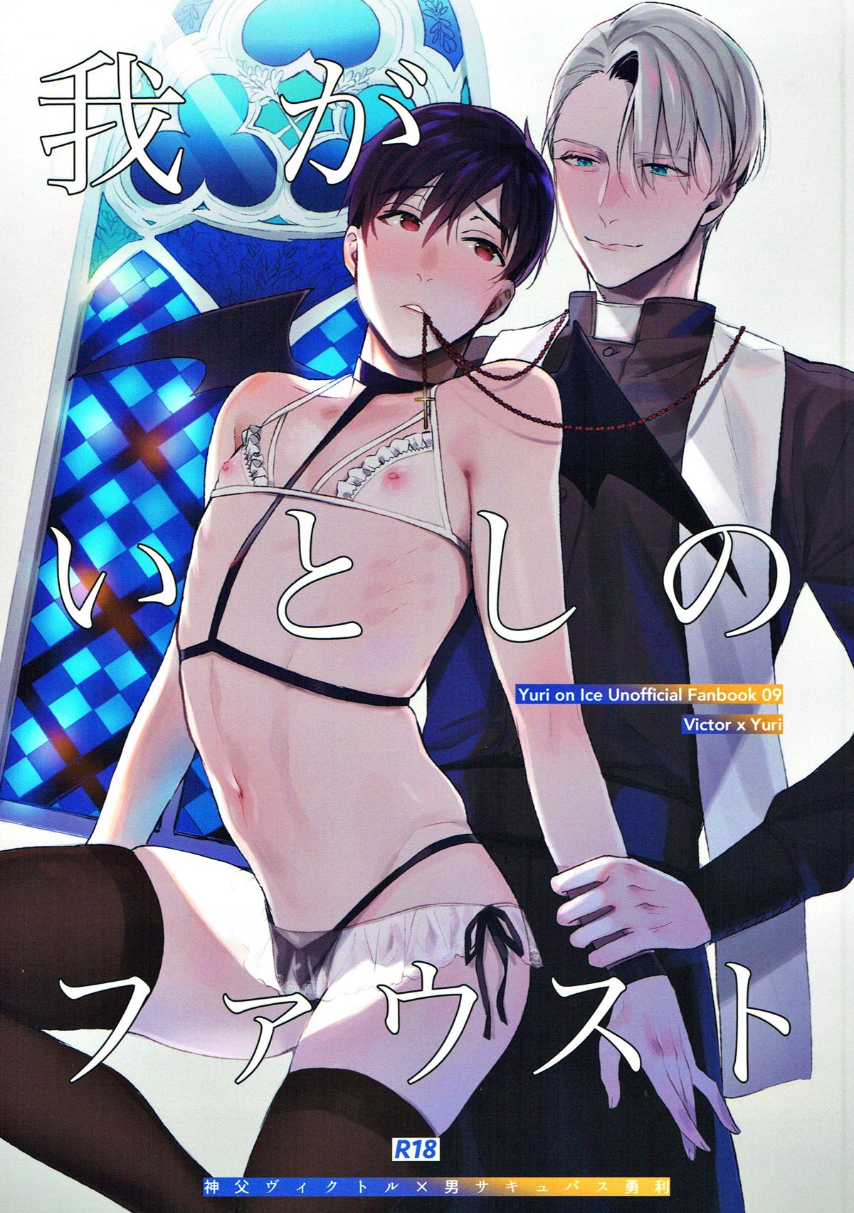 Recommended BL manga "我がいとしのファウスト【ユーリ!!! on ICE/ヴィク勇】" cover image