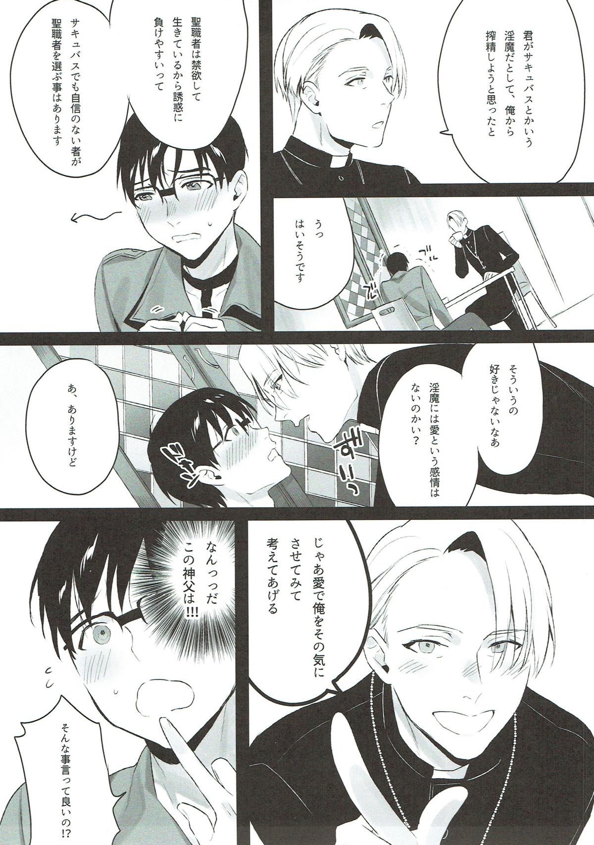 我がいとしのファウスト【ユーリ!!! on ICE/ヴィク勇】 page 14