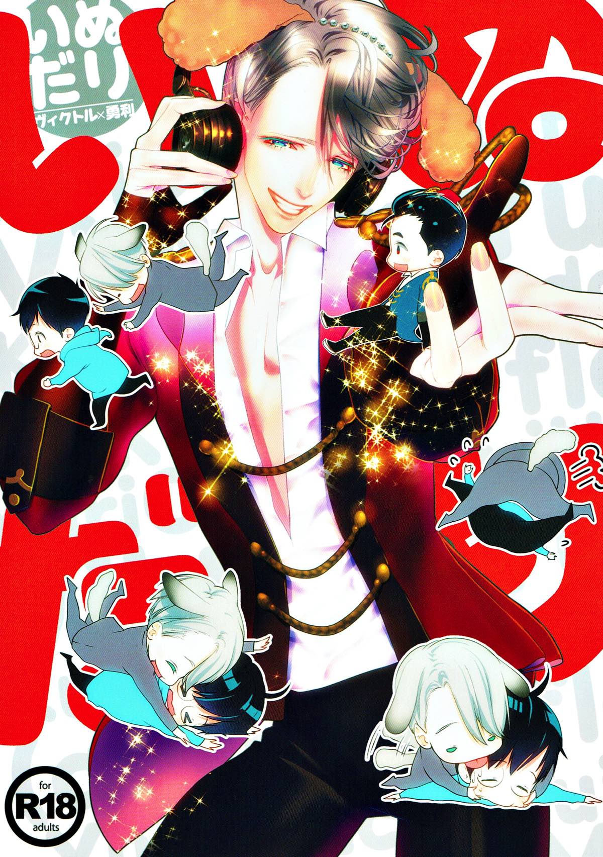 Recommended BL manga "いぬだり【ユーリ!!! on ICE/ヴィク勇】" cover image