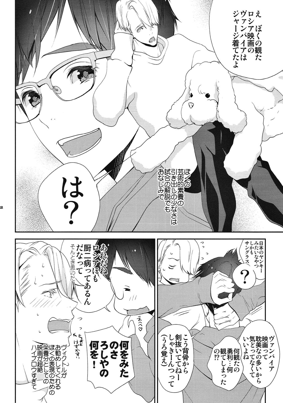 いぬだり【ユーリ!!! on ICE/ヴィク勇】 page 21