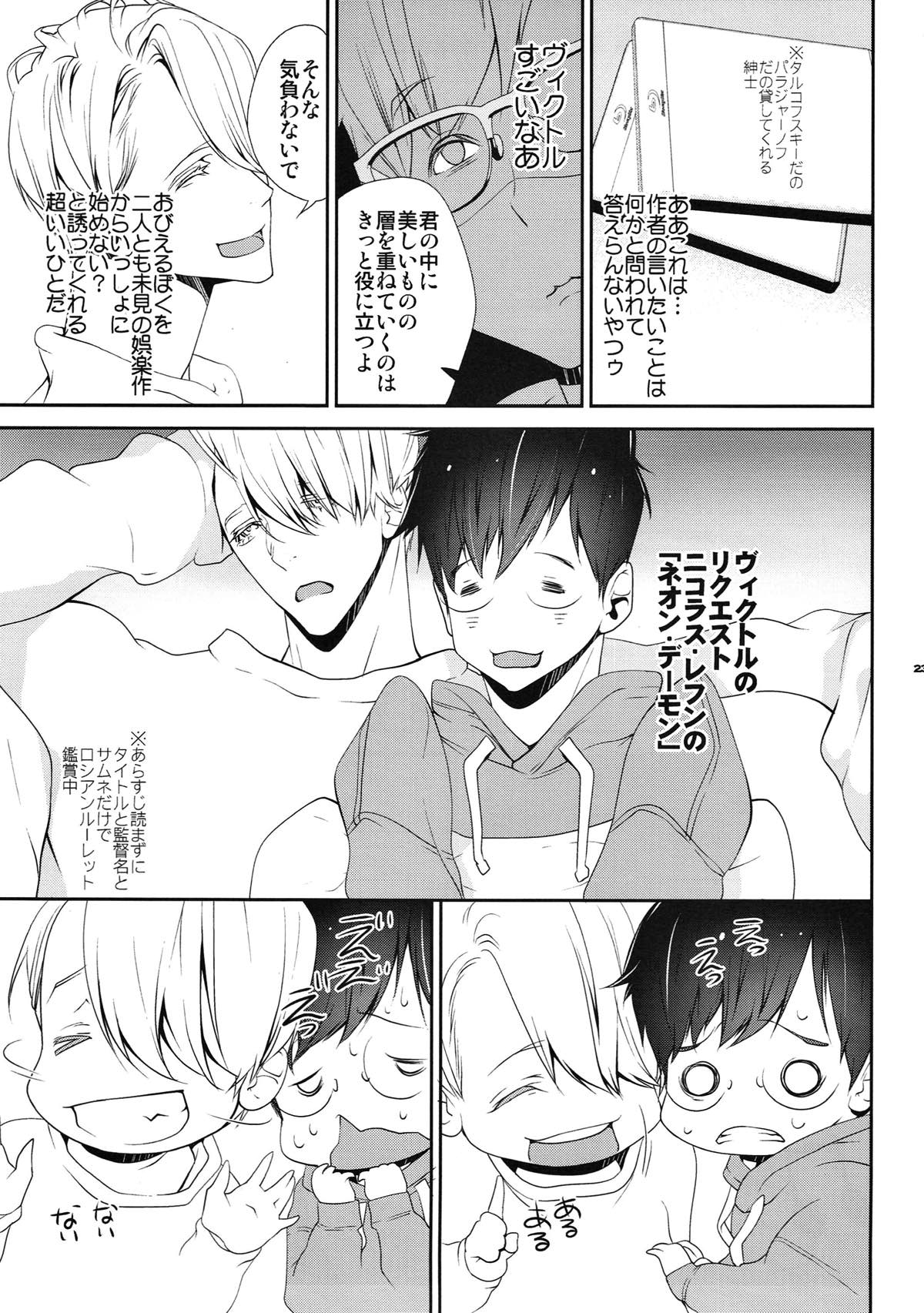 いぬだり【ユーリ!!! on ICE/ヴィク勇】 page 22