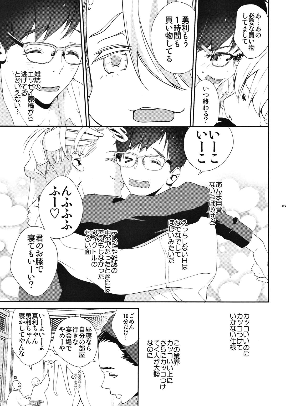 いぬだり【ユーリ!!! on ICE/ヴィク勇】 page 26