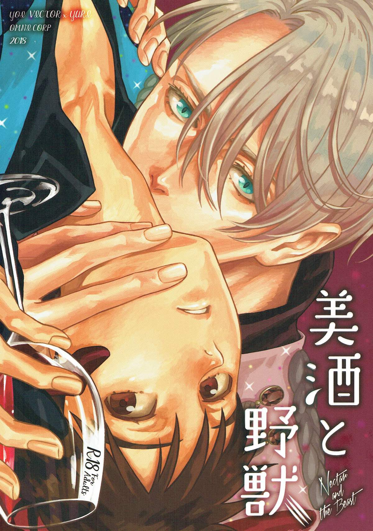 Recommended BL manga "美酒と野獣【ユーリ!!! on ICE/ヴィク勇】" cover image