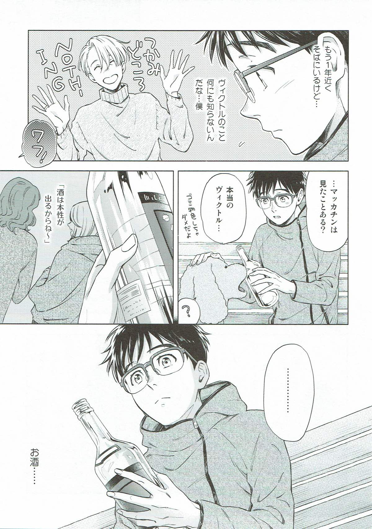 美酒と野獣【ユーリ!!! on ICE/ヴィク勇】 page 18