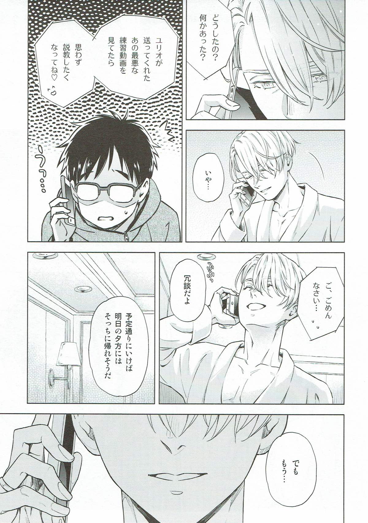 美酒と野獣【ユーリ!!! on ICE/ヴィク勇】 page 20