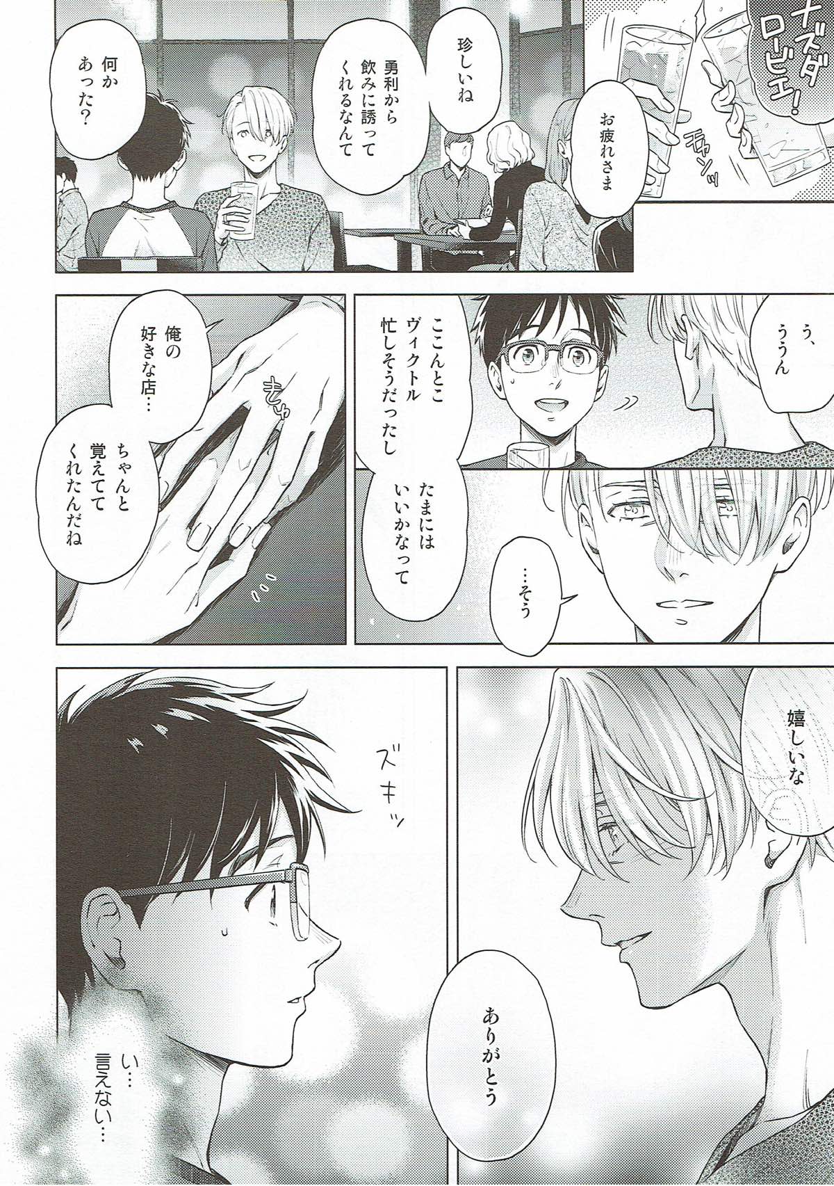 美酒と野獣【ユーリ!!! on ICE/ヴィク勇】 page 23