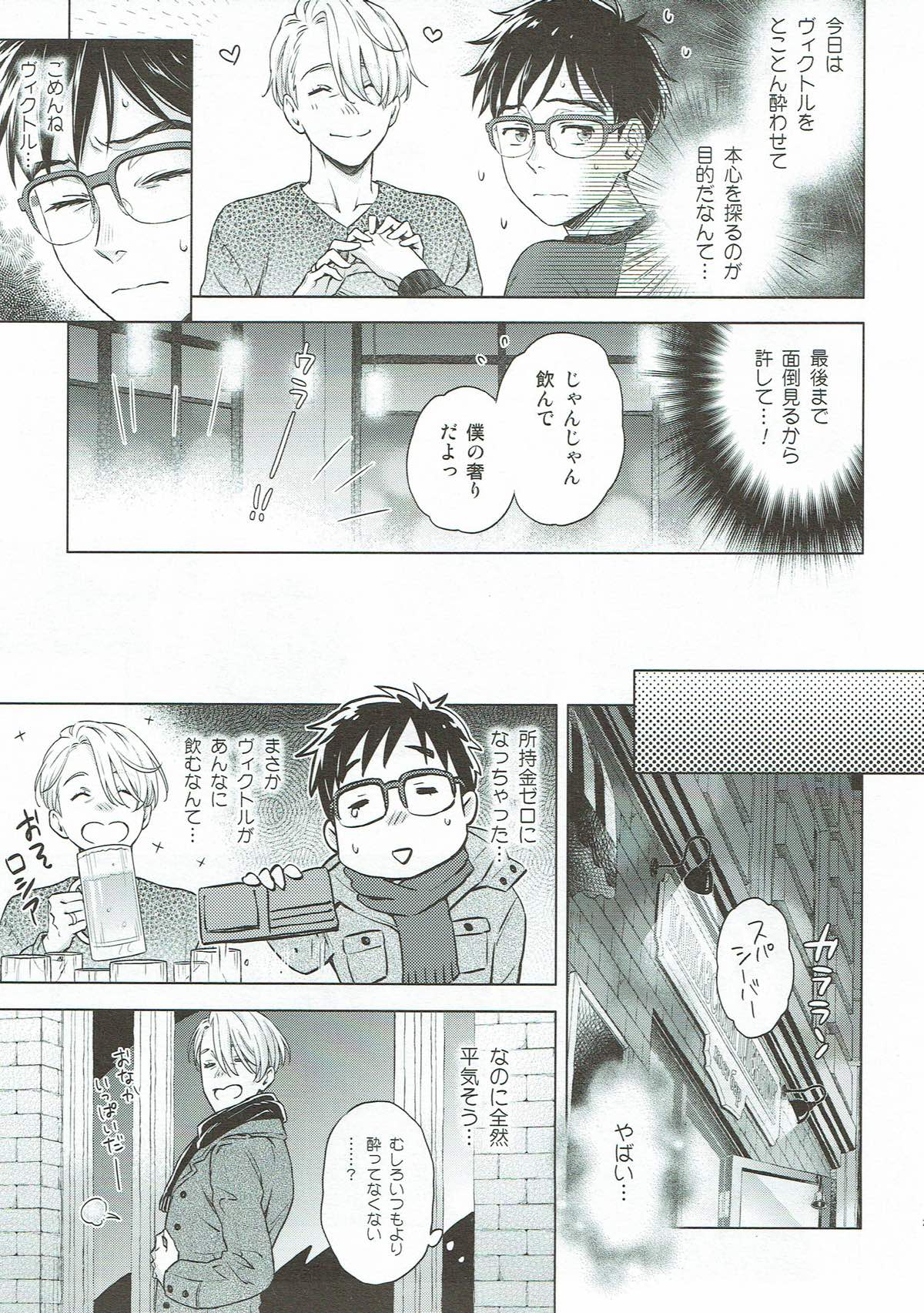 美酒と野獣【ユーリ!!! on ICE/ヴィク勇】 page 24