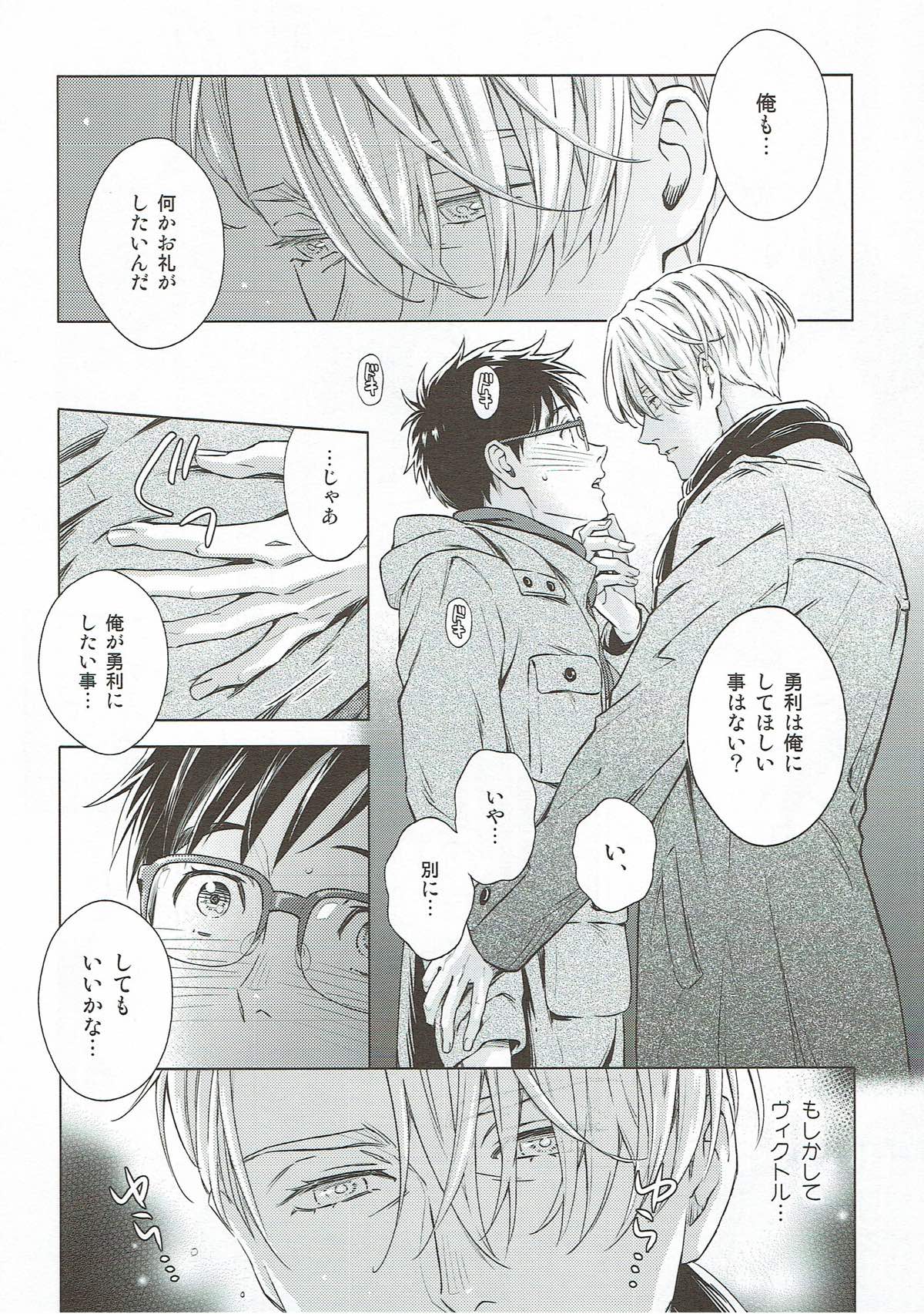 美酒と野獣【ユーリ!!! on ICE/ヴィク勇】 page 27