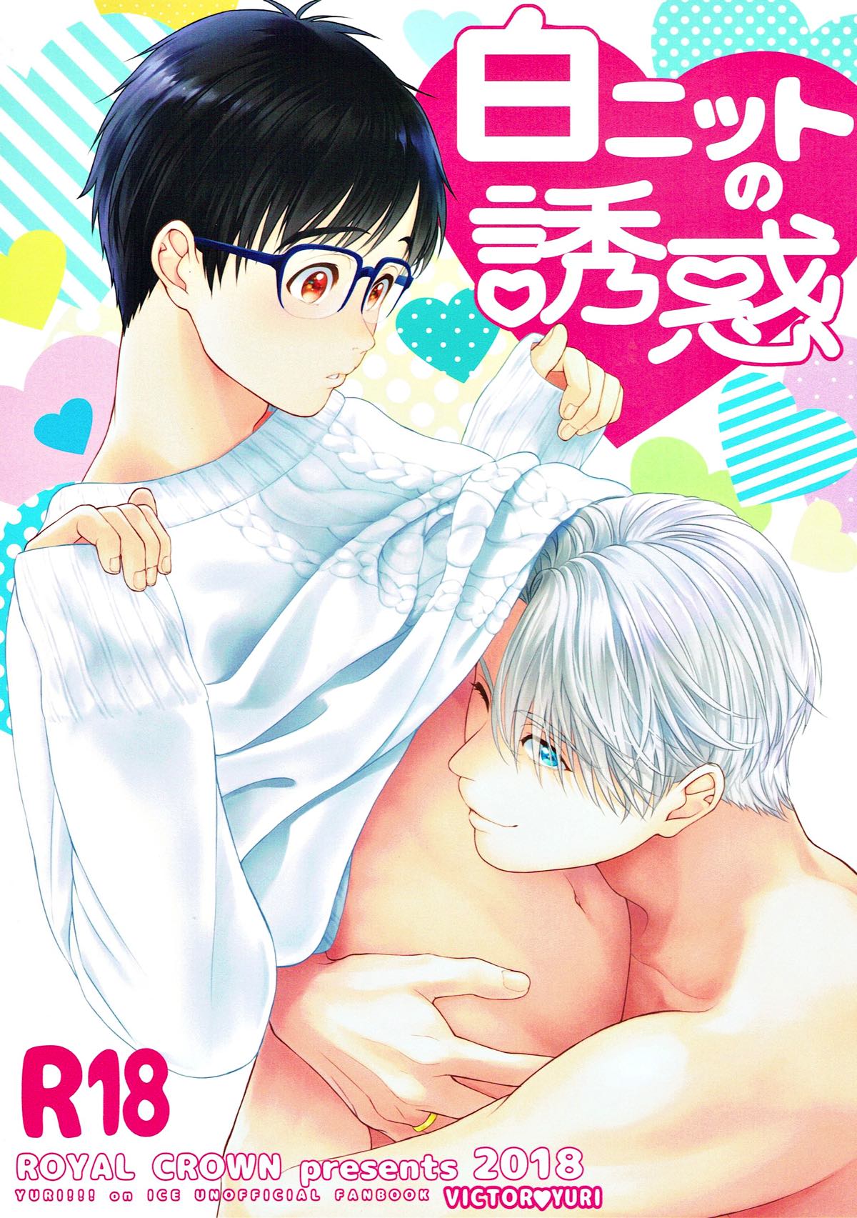 BL manga "白ニットの誘惑【ユーリ!!! on ICE/ヴィク勇】" cover image
