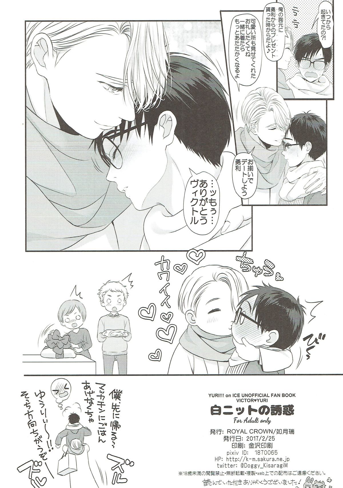 白ニットの誘惑【ユーリ!!! on ICE/ヴィク勇】 page 31