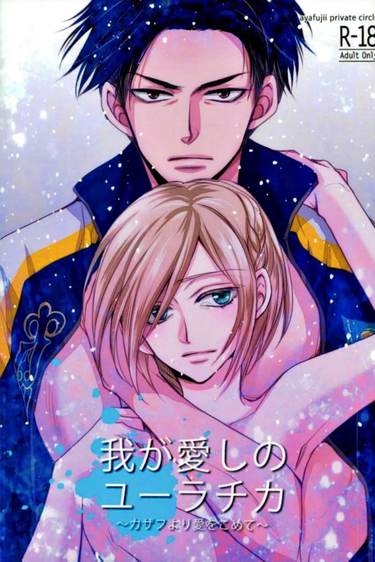Recommended BL manga "我が愛しのユーラチカ 〜カザフより愛をこめて〜【ユーリ!!! on ICE/オタユリ】" cover image
