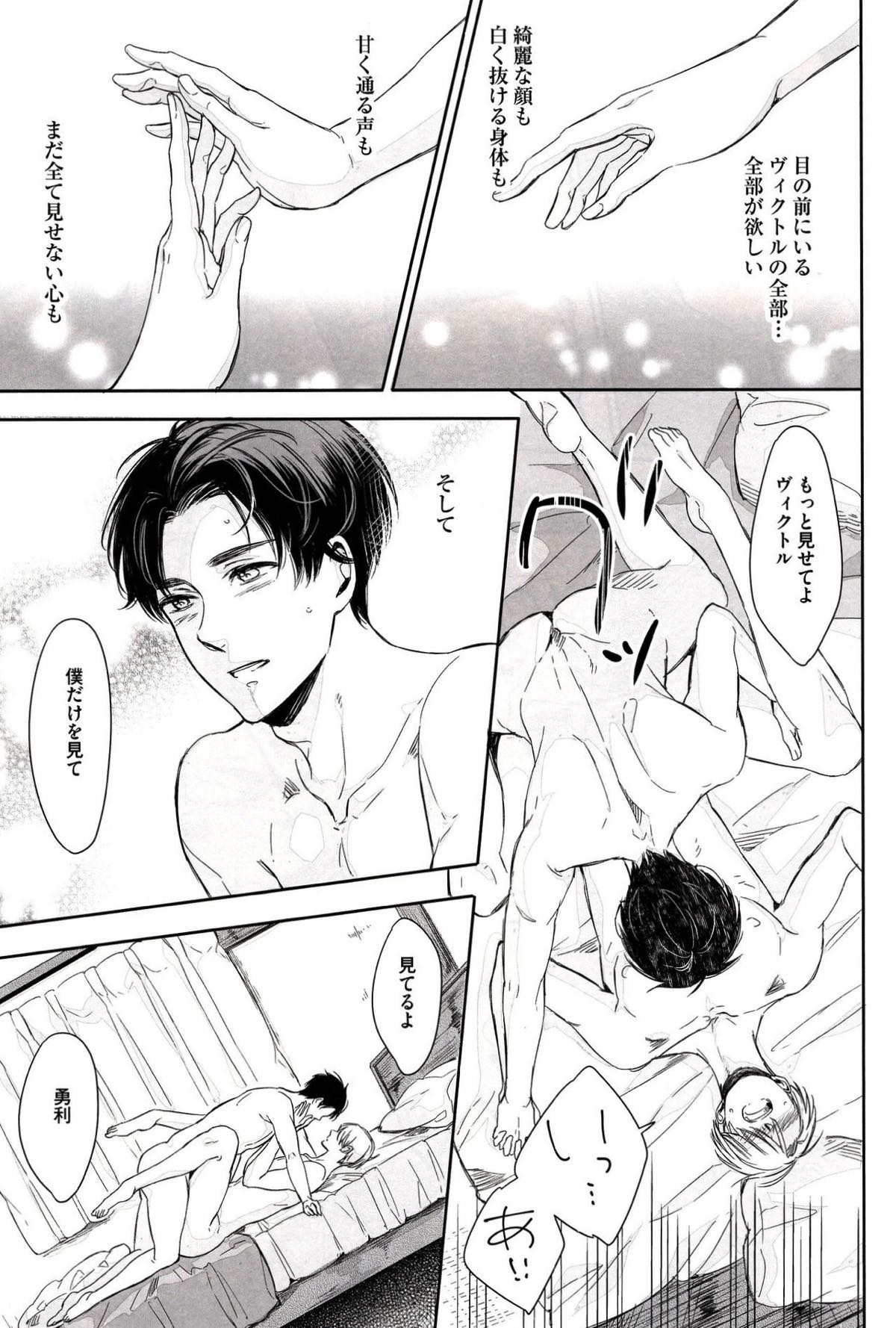ぜんぶ、ほしい。【ユーリ!!! on ICE/勇ヴィク】 page 20
